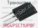 Транзистор IRG4PSC71UPBF