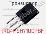 Транзистор IRG4PSH71UDPBF фотография 2.