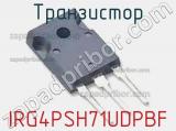 Транзистор IRG4PSH71UDPBF фотография 3.