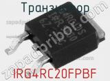 Транзистор IRG4RC20FPBF 