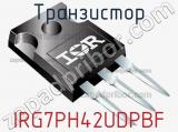 Транзистор IRG7PH42UDPBF фотография 2.