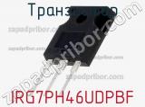 Транзистор IRG7PH46UDPBF 