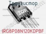 Транзистор IRG8P08N120KDPBF 