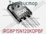 Транзистор IRG8P15N120KDPBF 