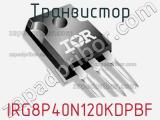 Транзистор IRG8P40N120KDPBF 