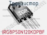 Транзистор IRG8P50N120KDPBF 