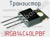 Транзистор IRGB14C40LPBF