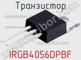 Транзистор IRGB4056DPBF 