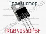 Транзистор IRGB4056DPBF фотография 2.