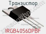 Транзистор IRGB4056DPBF фотография 3.
