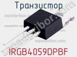 Транзистор IRGB4059DPBF 