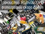 Транзистор IRGB4060DPBF 