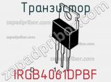 Транзистор IRGB4061DPBF фотография 2.