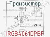 Транзистор IRGB4061DPBF фотография 3.