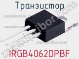 Транзистор IRGB4062DPBF 