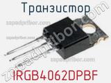 Транзистор IRGB4062DPBF фотография 2.