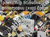 Транзистор IRGB4064DPBF 