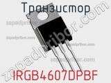Транзистор IRGB4607DPBF 