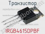 Транзистор IRGB4615DPBF фотография 2.