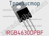 Транзистор IRGB4630DPBF