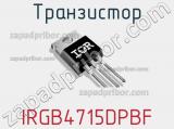 Транзистор IRGB4715DPBF 