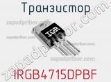 Транзистор IRGB4715DPBF