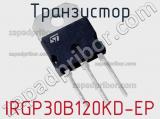 Транзистор IRGP30B120KD-EP 