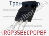 Транзистор IRGP35B60PDPBF