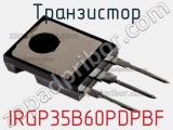 Транзистор IRGP35B60PDPBF фотография 2.