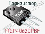 Транзистор IRGP4062DPBF фотография 2.