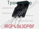 Транзистор IRGP4063DPBF 