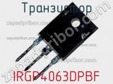Транзистор IRGP4063DPBF фотография 2.