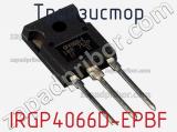 Транзистор IRGP4066D-EPBF фотография 2.