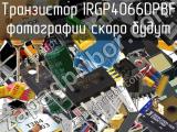 Транзистор IRGP4066DPBF 