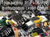 Транзистор IRGP4066PBF 