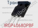 Транзистор IRGP4068DPBF 