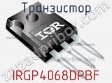 Транзистор IRGP4068DPBF фотография 3.