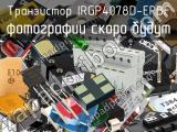 Транзистор IRGP4078D-EPBF 