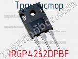 Транзистор IRGP4262DPBF