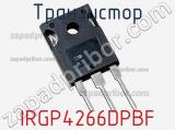 Транзистор IRGP4266DPBF 