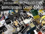 Транзистор IRGP4640D-EPBF 
