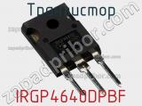 Транзистор IRGP4640DPBF фотография 2.