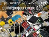 Транзистор IRGP4650D-EPBF 