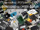 Транзистор IRGP4660D-EPBF 