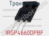 Транзистор IRGP4660DPBF 