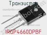 Транзистор IRGP4660DPBF фотография 3.