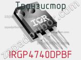 Транзистор IRGP4740DPBF 
