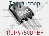 Транзистор IRGP4750DPBF 
