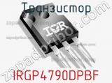 Транзистор IRGP4790DPBF 