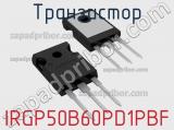 Транзистор IRGP50B60PD1PBF фотография 2.
